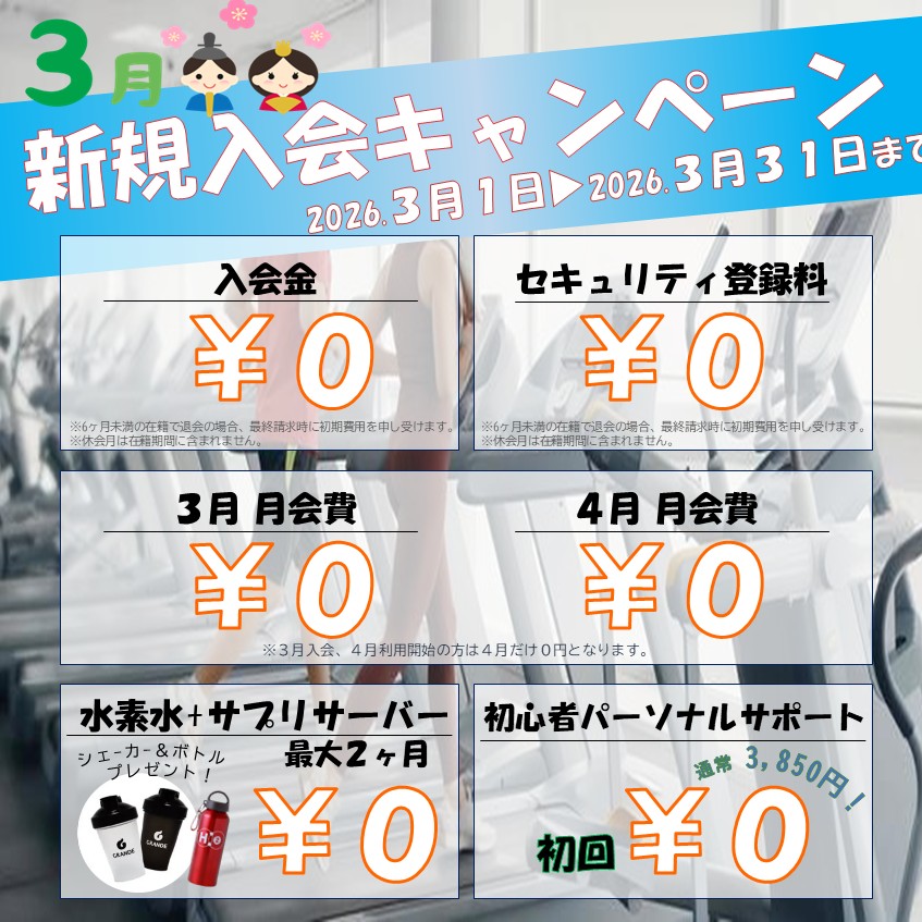 寒さに負けないカラダ作り！冬のボディメイク応援キャンペーン！(2026/03)